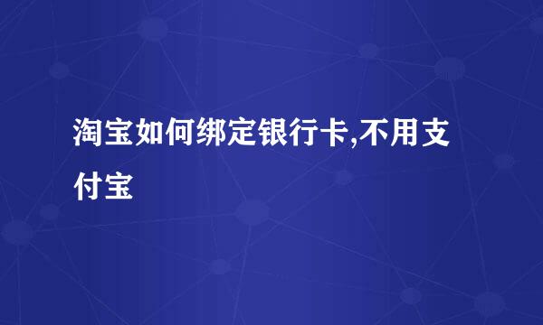 淘宝如何绑定银行卡,不用支付宝