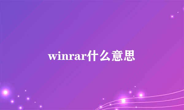 winrar什么意思