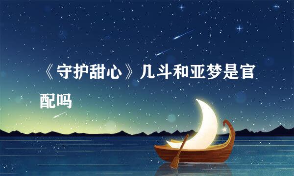 《守护甜心》几斗和亚梦是官配吗