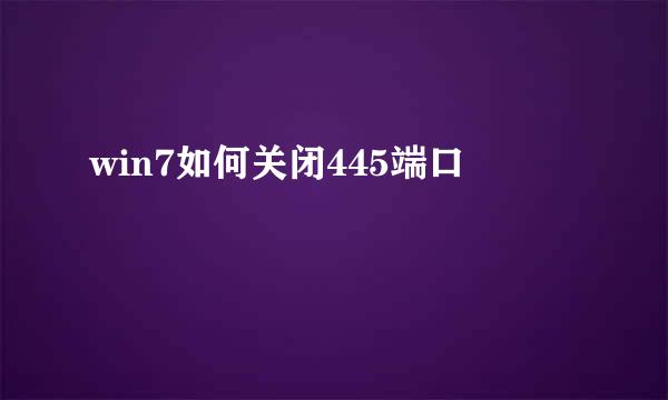 win7如何关闭445端口