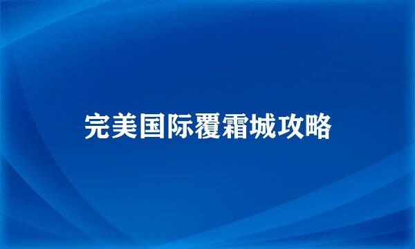 完美国际覆霜城攻略