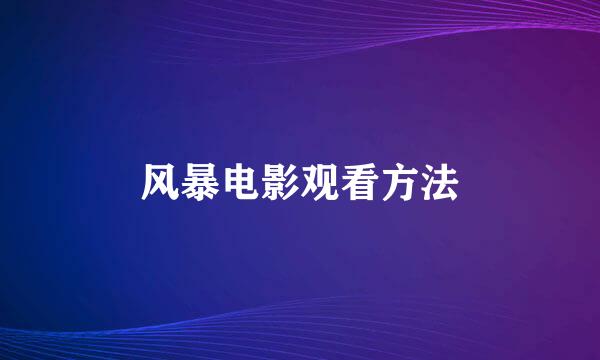 风暴电影观看方法