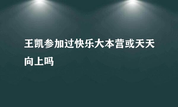 王凯参加过快乐大本营或天天向上吗