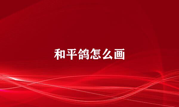和平鸽怎么画