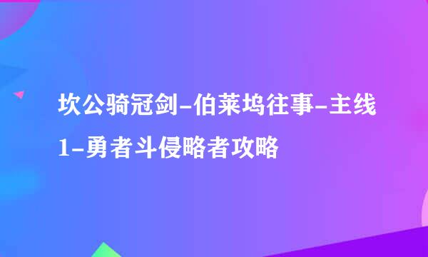 坎公骑冠剑-伯莱坞往事-主线1-勇者斗侵略者攻略