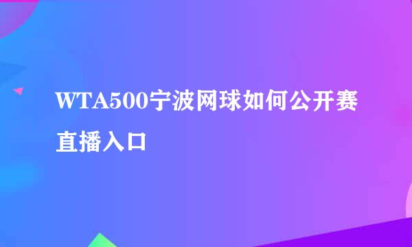 WTA500宁波网球如何公开赛直播入口