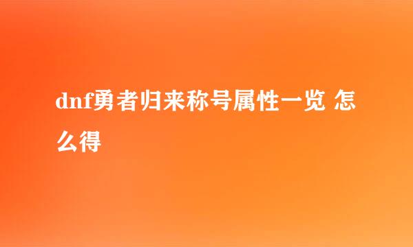 dnf勇者归来称号属性一览 怎么得