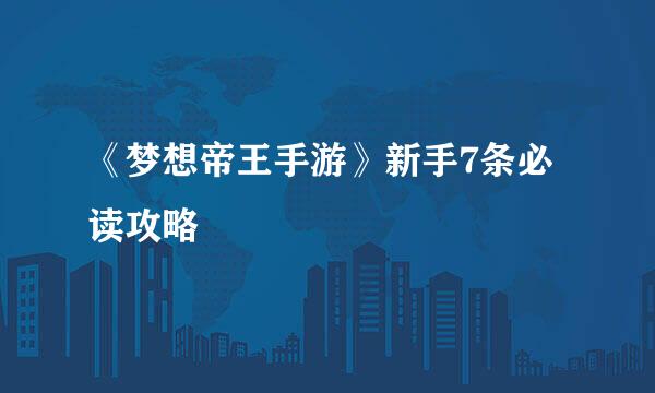 《梦想帝王手游》新手7条必读攻略