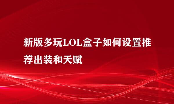 新版多玩LOL盒子如何设置推荐出装和天赋