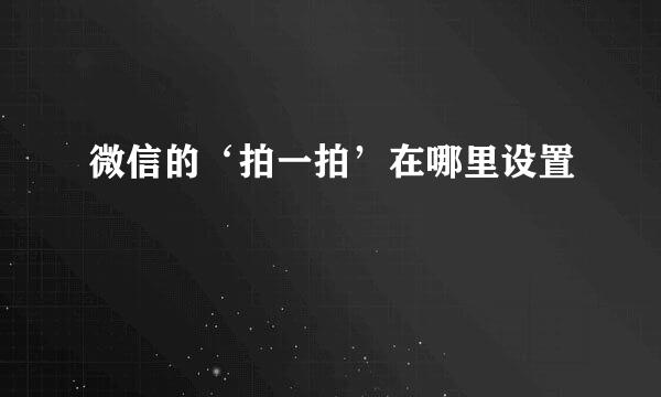 微信的‘拍一拍’在哪里设置