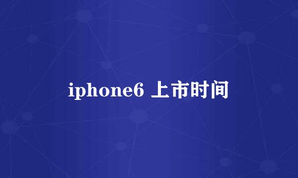 iphone6 上市时间