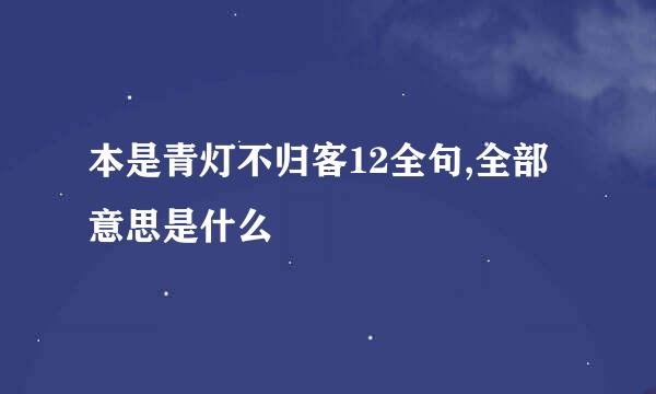 本是青灯不归客12全句,全部意思是什么