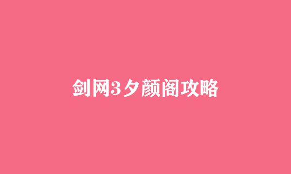 剑网3夕颜阁攻略