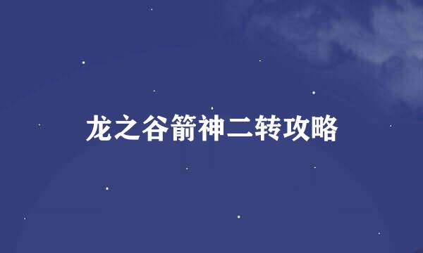 龙之谷箭神二转攻略