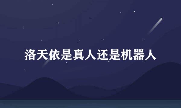 洛天依是真人还是机器人