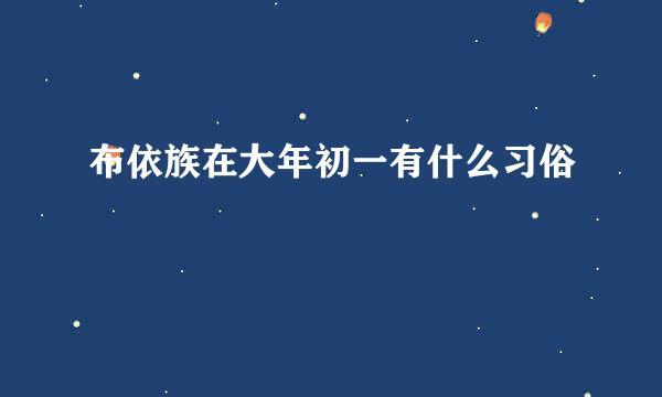 布依族在大年初一有什么习俗
