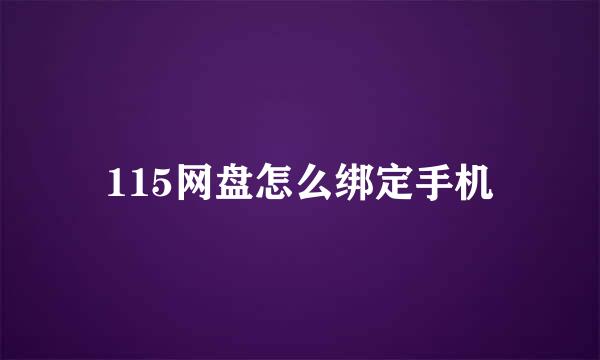 115网盘怎么绑定手机