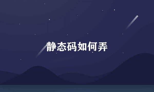 静态码如何弄