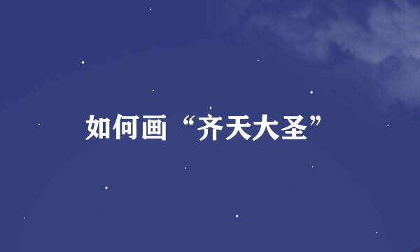 如何画“齐天大圣”