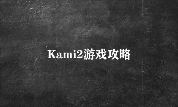 Kami2游戏攻略