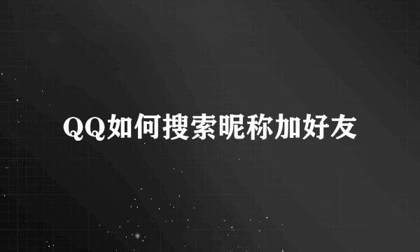QQ如何搜索昵称加好友
