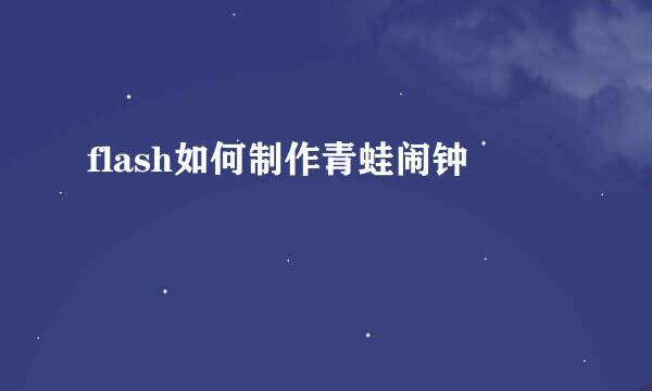 flash如何制作青蛙闹钟