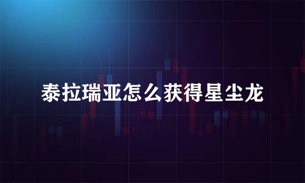 泰拉瑞亚怎么获得星尘龙