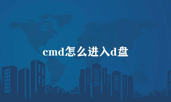 cmd怎么进入d盘
