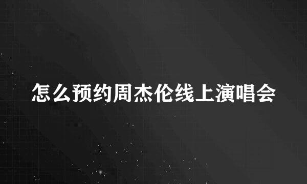 怎么预约周杰伦线上演唱会
