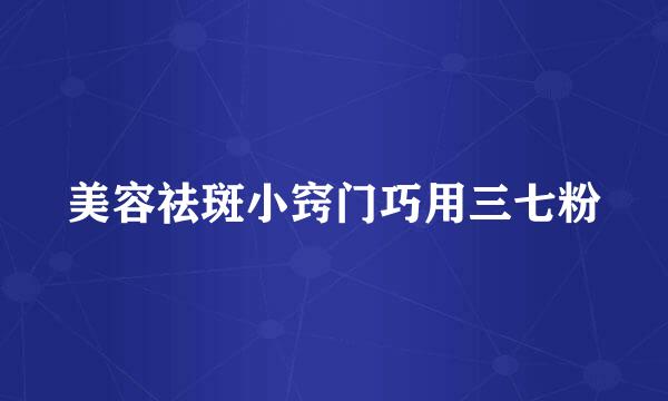 美容祛斑小窍门巧用三七粉