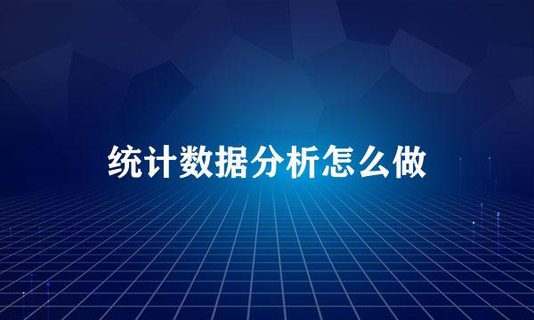 统计数据分析怎么做