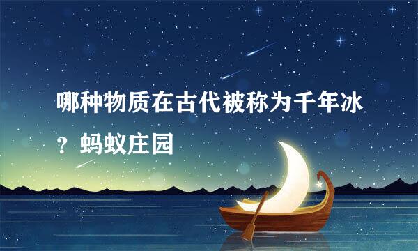 哪种物质在古代被称为千年冰？蚂蚁庄园