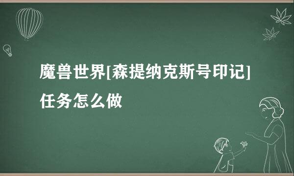 魔兽世界[森提纳克斯号印记]任务怎么做