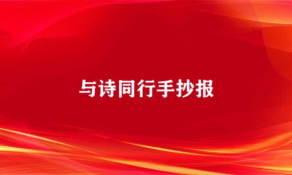 与诗同行手抄报