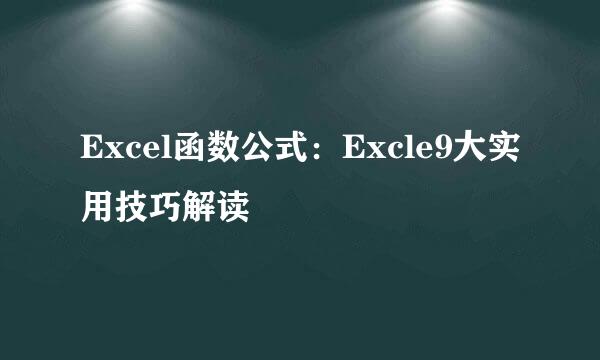 Excel函数公式：Excle9大实用技巧解读
