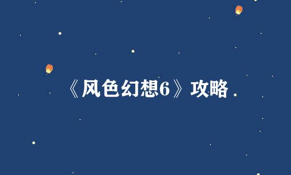 《风色幻想6》攻略
