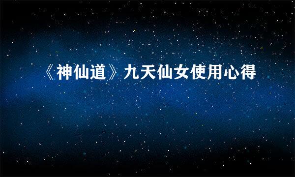《神仙道》九天仙女使用心得