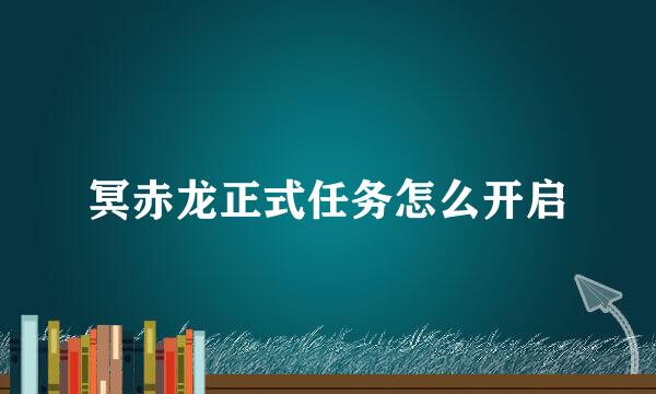 冥赤龙正式任务怎么开启