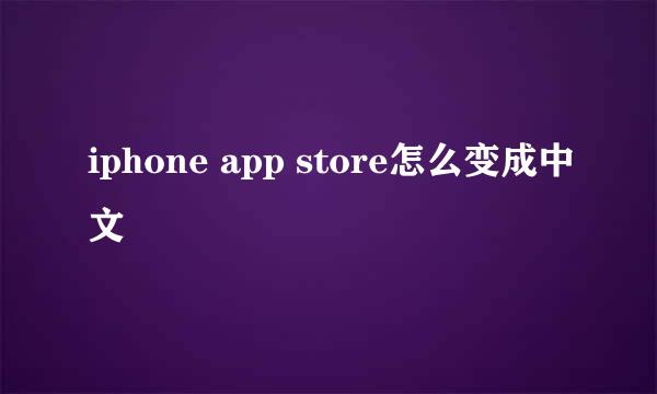 iphone app store怎么变成中文