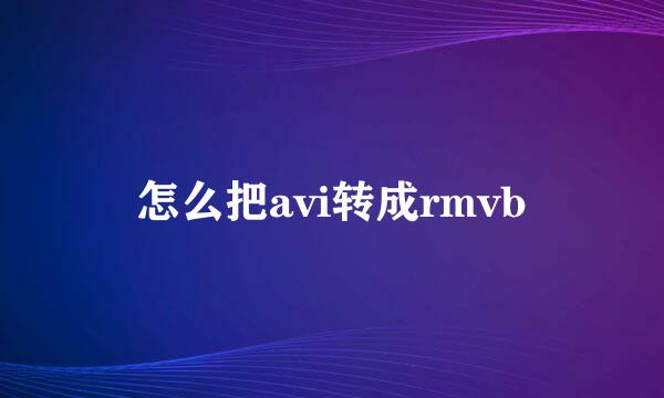 怎么把avi转成rmvb