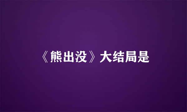 《熊出没》大结局是
