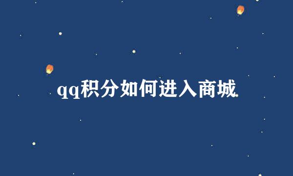qq积分如何进入商城