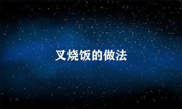 叉烧饭的做法