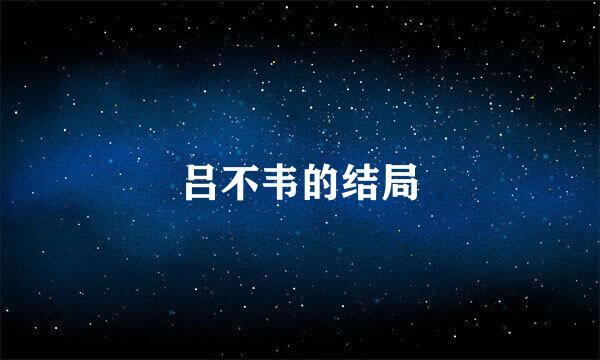 吕不韦的结局