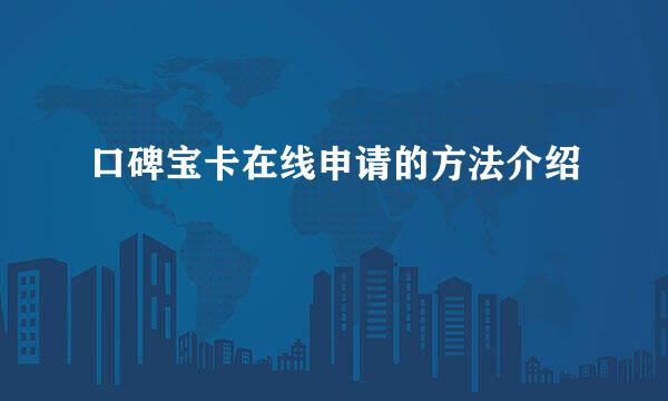 口碑宝卡在线申请的方法介绍