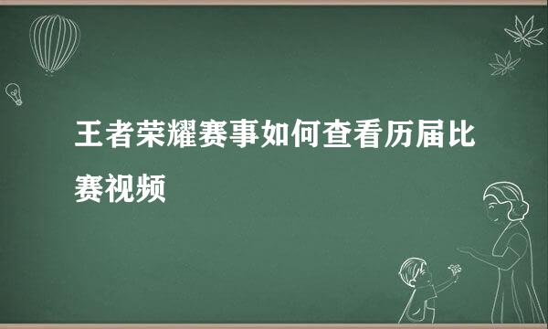 王者荣耀赛事如何查看历届比赛视频