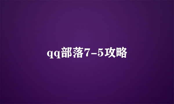 qq部落7-5攻略