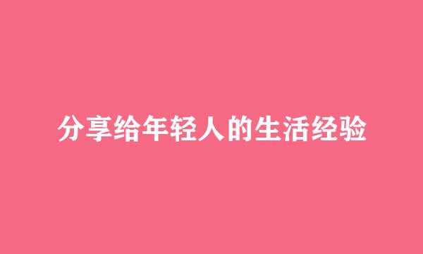 分享给年轻人的生活经验