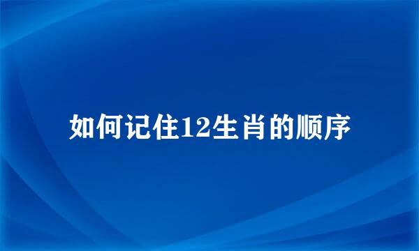 如何记住12生肖的顺序