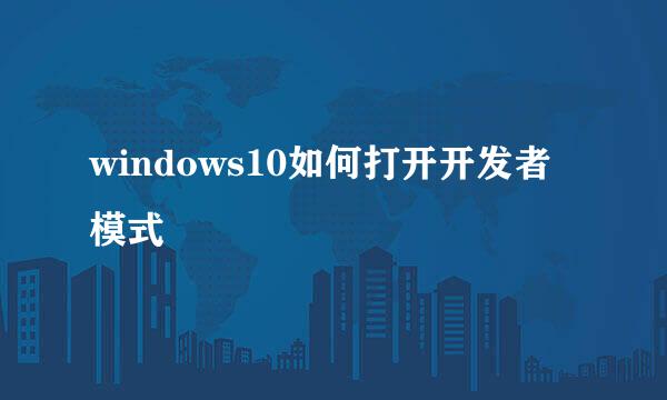 windows10如何打开开发者模式